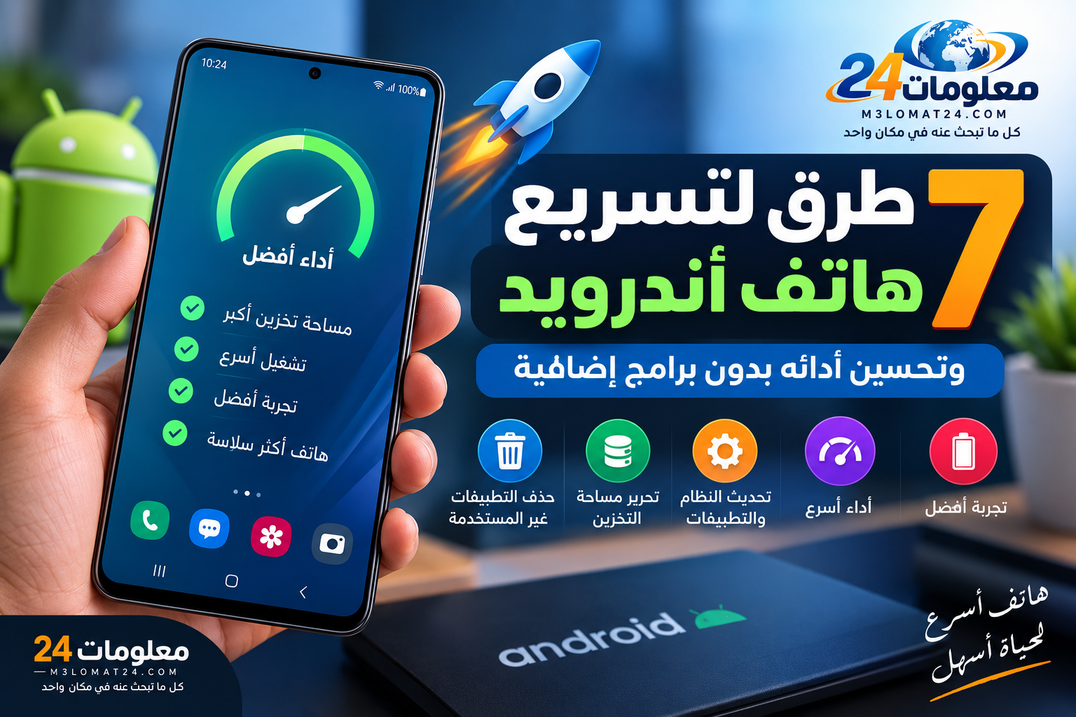 تسريع هاتف أندرويد وتحسين أداء الهاتف