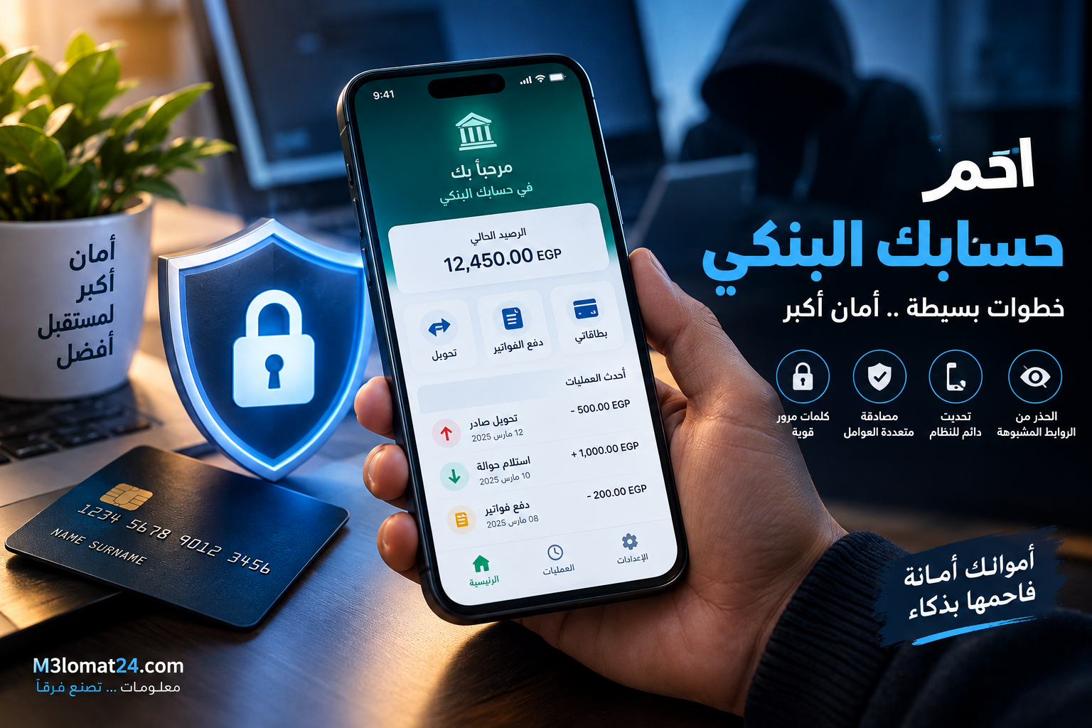 حماية الحساب البنكي من الاختراق