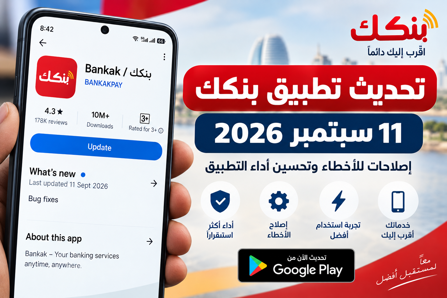 تحديث تطبيق بنكك 11 سبتمبر 2026 وإصلاح الأخطاء