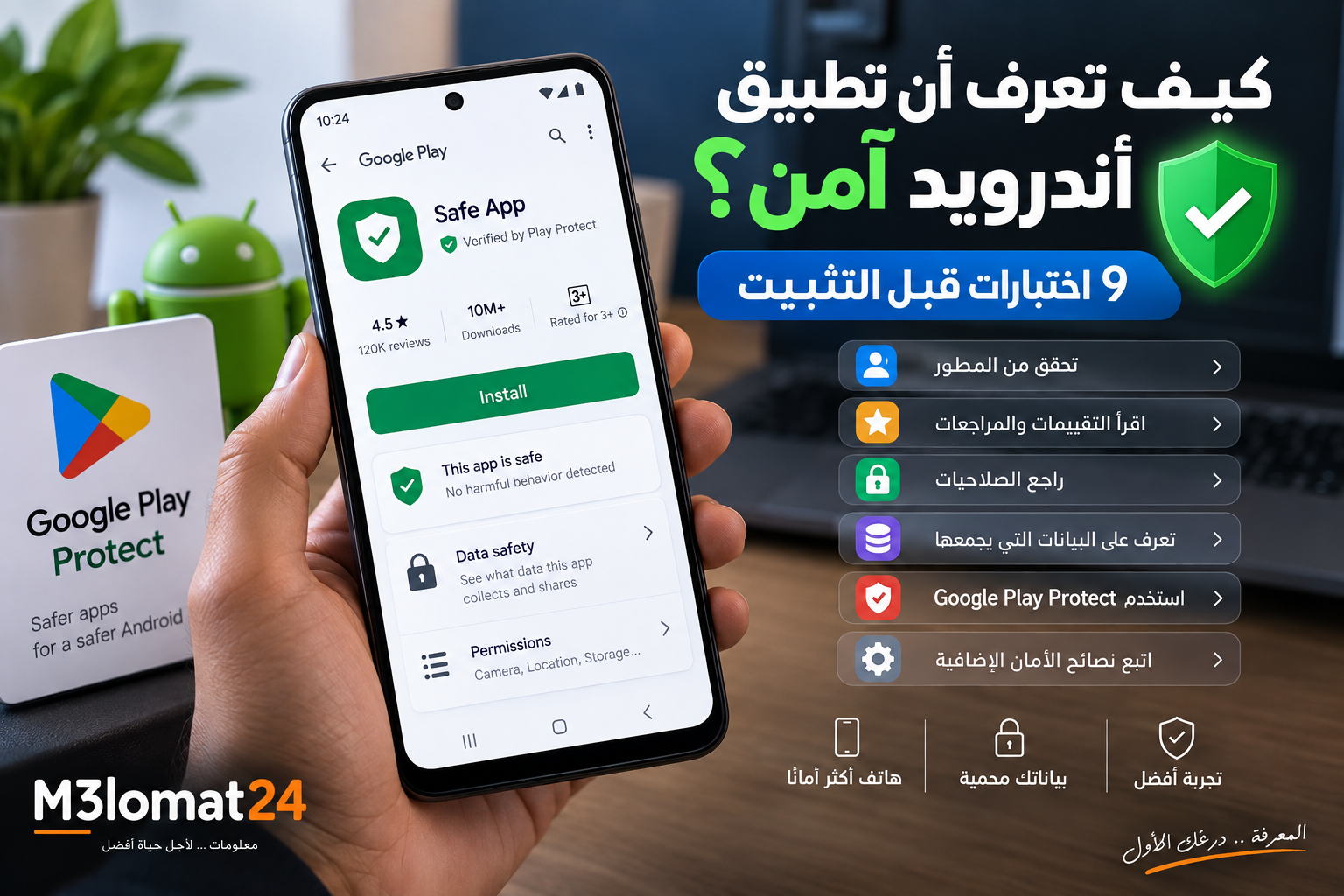 كيف تعرف أن تطبيق أندرويد آمن؟ 9 اختبارات لفحص التطبيق قبل التثبيت وحماية الهاتف والبيانات