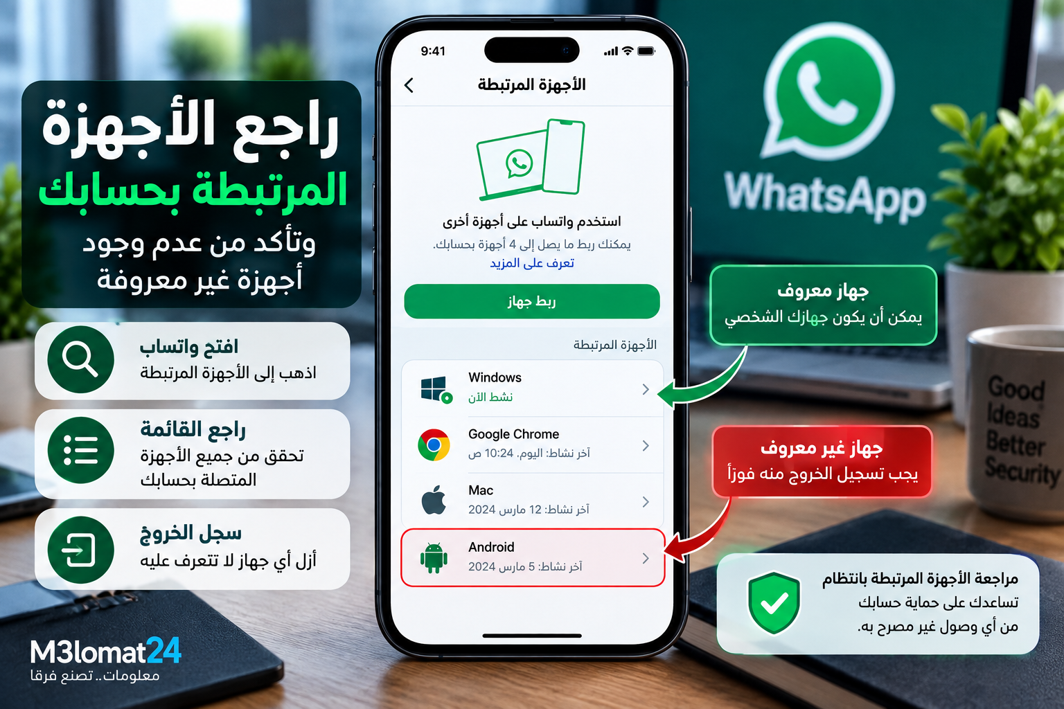 مراجعة الأجهزة المرتبطة بحساب واتساب واكتشاف الأجهزة غير المعروفة