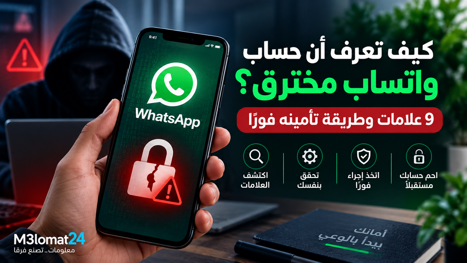 كيف تعرف أن حساب واتساب مخترق؟ علامات اختراق الحساب وطرق تأمينه