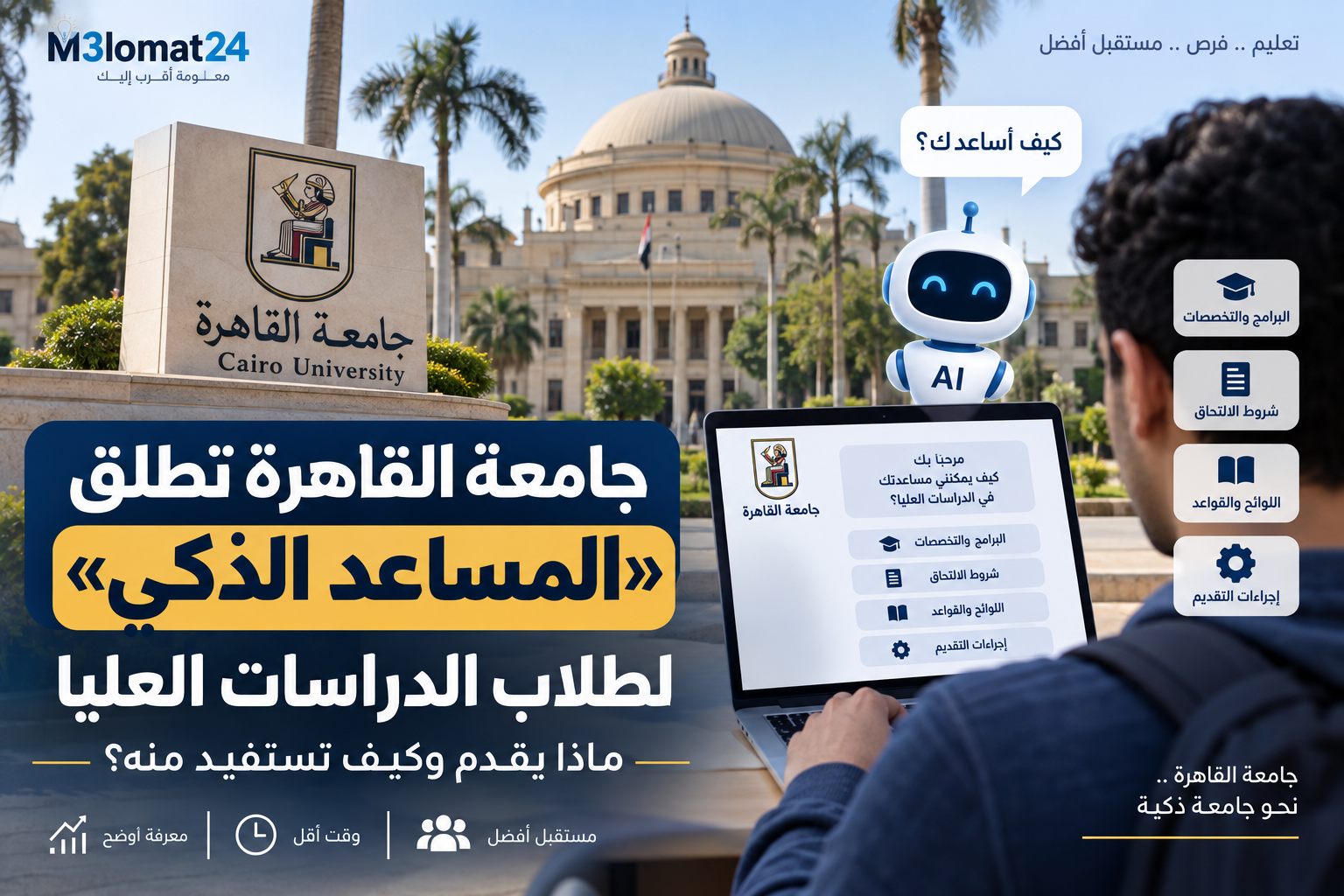 جامعة القاهرة تطلق المساعد الذكي لطلاب الدراسات العليا