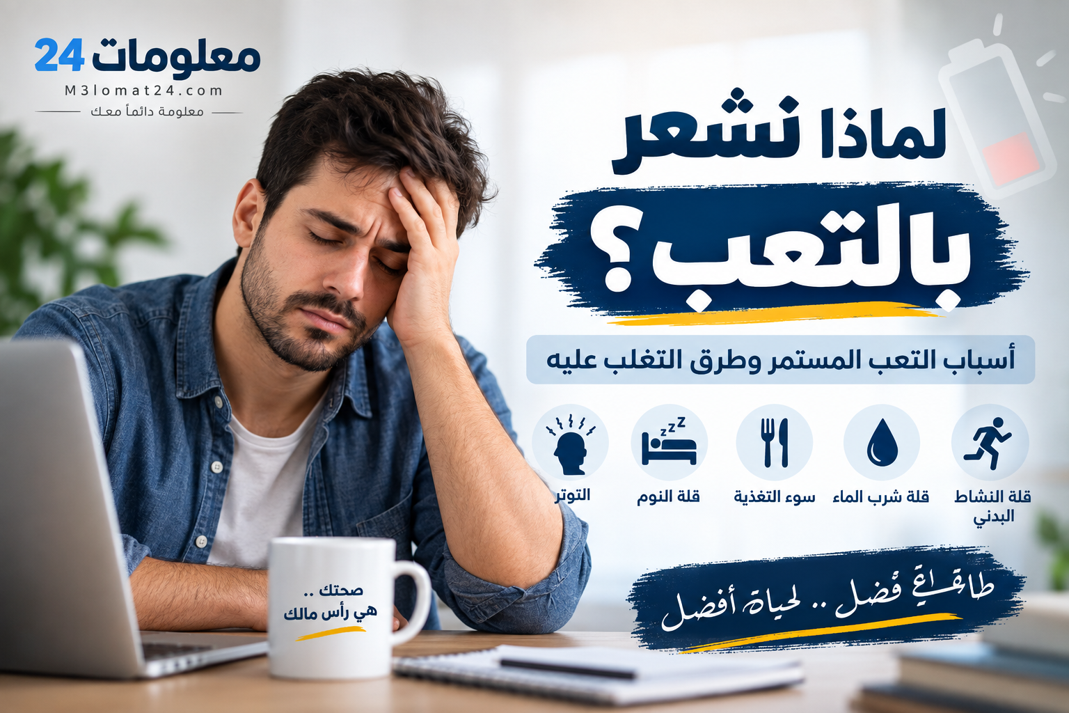 لماذا نشعر بالتعب طوال الوقت؟ رجل يشعر بالتعب والإرهاق المستمر