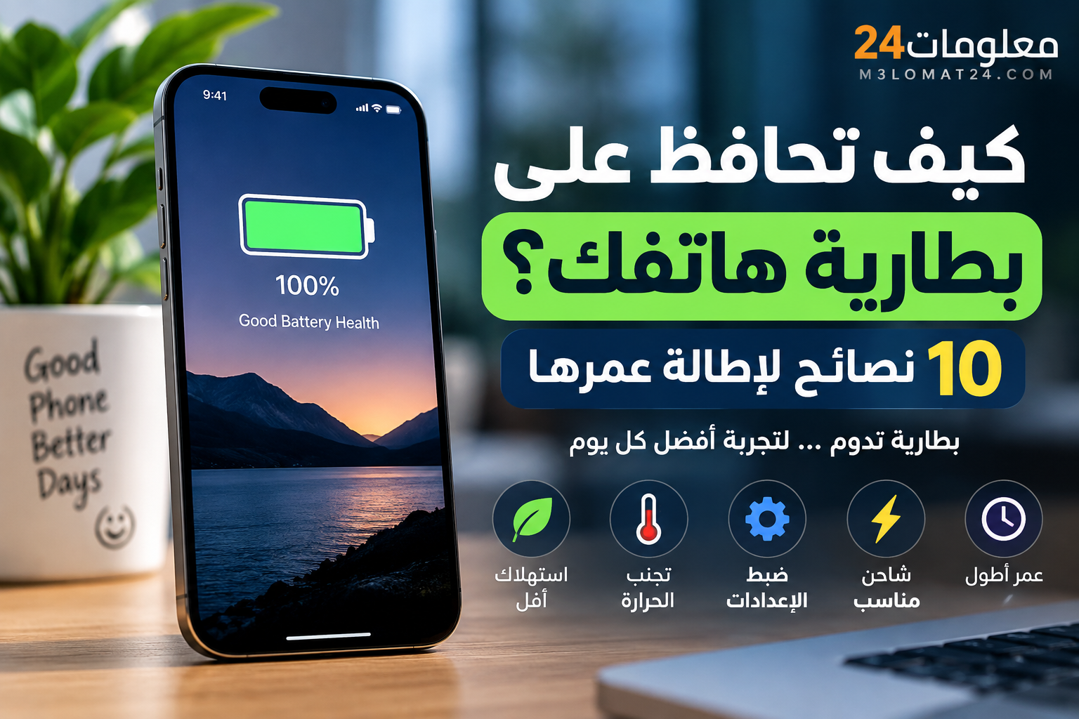 الحفاظ على بطارية الهاتف وإطالة عمر البطارية
